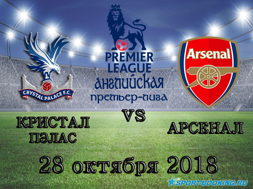 Кристал Пэлас — Арсенал - 28.10.2018