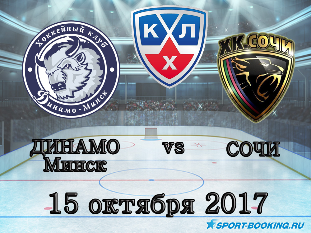 КХЛ: Динамо Минск – Сочи - 15.10.2017
