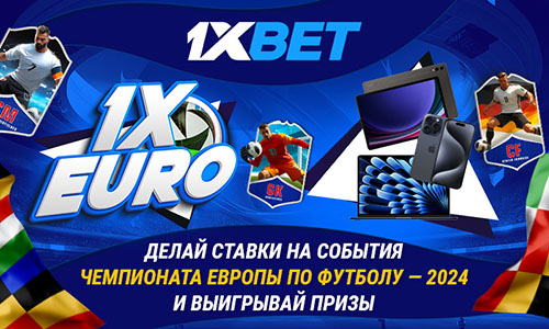 Акция 1xEURO в 1xBet