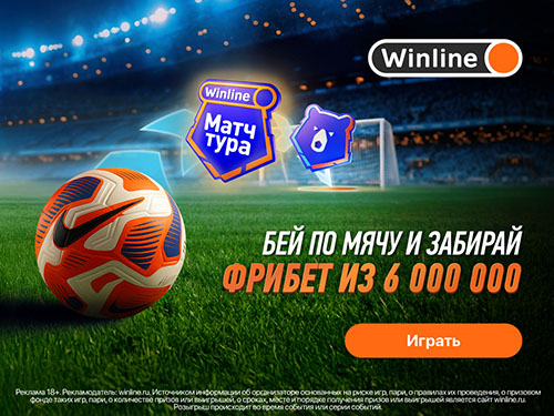 Удар сезона от Winline: играй и забирай часть 6 000 000₽ фрибетами