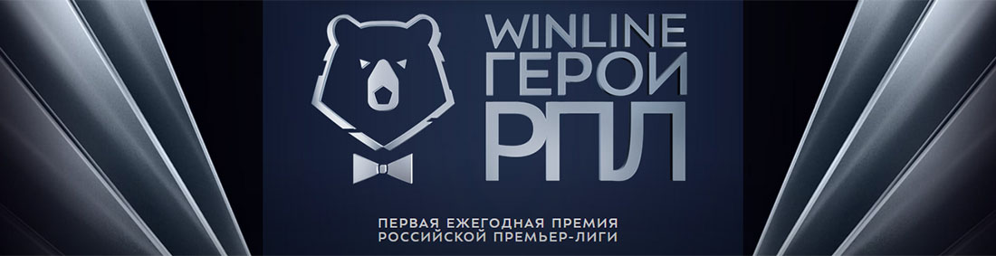 Вторая ежегодная премия Winline Герои РПЛ пройдёт 26 мая