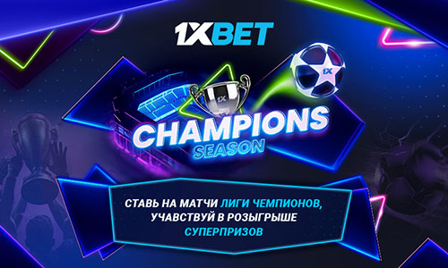 Выиграй $50 000 за ставки на Лигу чемпионов!