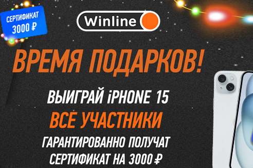 Winline: новогодний розыгрыш подарков!