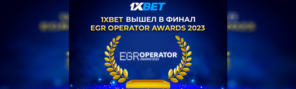 1xBet претендует на победу в 6 номинациях EGR