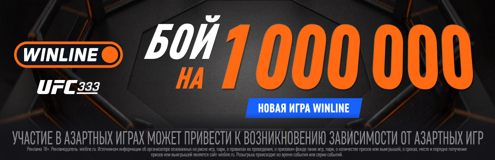 Бой на миллион» в WINLINE: миллион рублей фрибетами за прогнозы на UFC 333