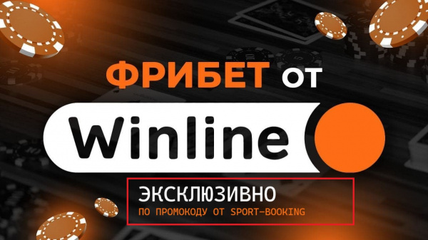 3000 рублей от Winline по промокоду: безусловный фрибет новым игрокам