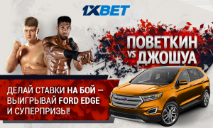 Выиграйте автомобиль, сделав ставку на бой Джошуа - Поветкин