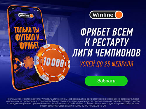Winline: фрибеты до 10 000 ВСЕМ игрокам