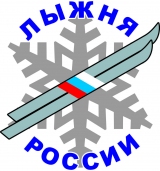 Всероссийская массовая лыжная гонка "Лыжня России" 2014