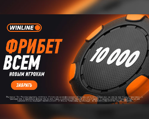 Фрибет 10 000 рублей от Winline — стартуй в ставках с бонусом