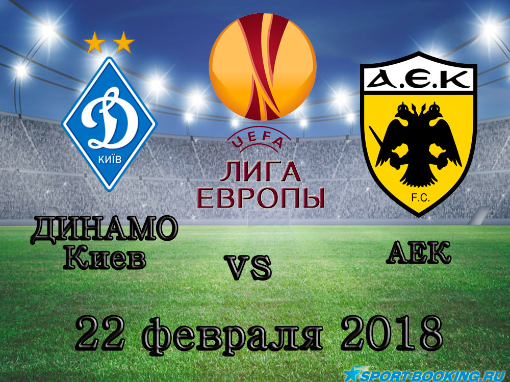Динамо (Киев) - АЕК - 22.02.2018