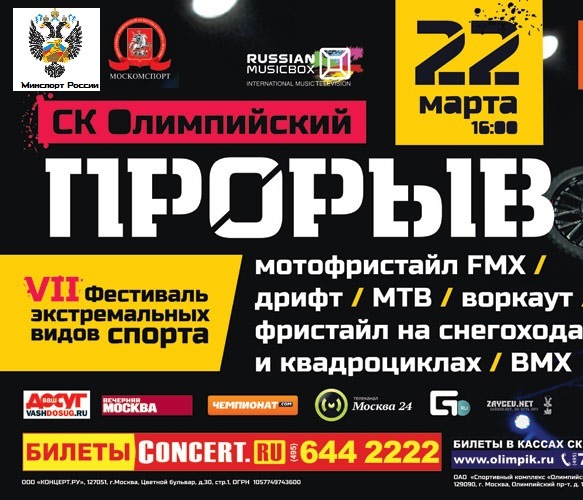 22 марта 2014 года в 16:00 в Москве в СК "Олимпийский" пройдет крупнейший международный фестиваль экстремальных видов спорта «Прорыв-2014».
