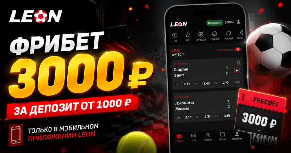 Фрибет 3000 ₽ от LEON за регистрацию и первую ставку Фрибет 3000 ₽ от LEON за регистрацию и первую ставку