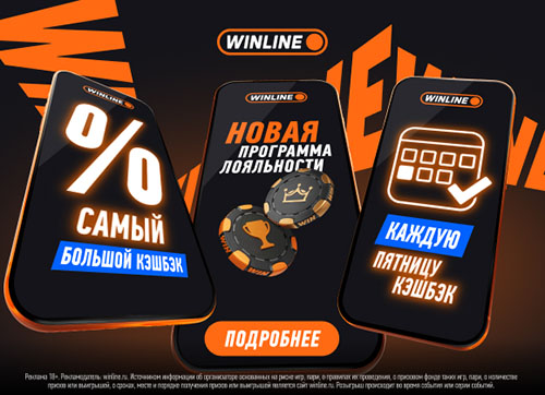 Новая программа лояльности WINLINE: еженедельные бонусы и кэшбэк до 100%