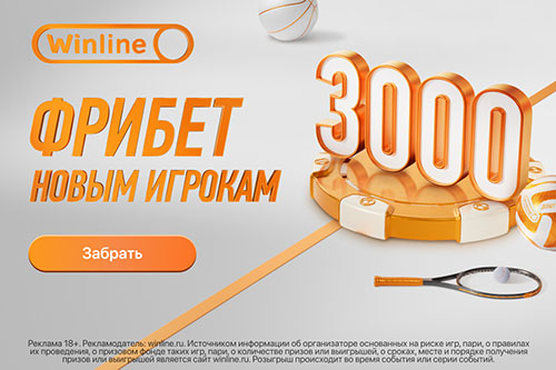 Фрибет Винлайн 3000 рублей: безусловный фрибет за регистрацию