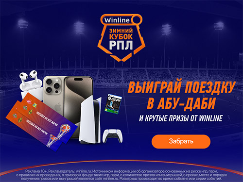 Winline: Зимний Кубок РПЛ