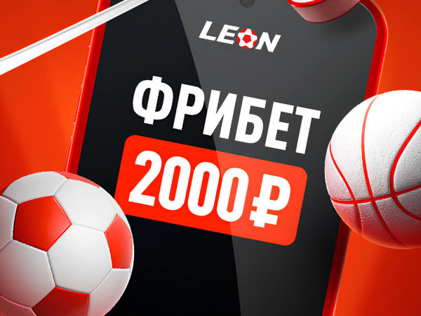 Леон: бонусный фрибет 2000 рублей за первую ставку для новичков