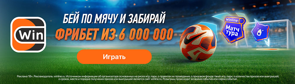 Удар сезона от Winline: играй и забирай часть 6 000 000₽ фрибетами