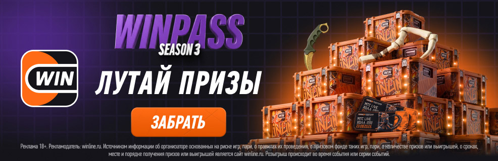 WINPASS от Winline: фрибеты до 700 000 рублей и скины за участие в киберспортивном интерактиве