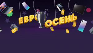 Акция "Евроосень" от БК 1xstavka