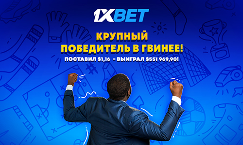 Счастливчик из Гвинеи сделал ставку на футбол всего $1,16, а выиграл более $550 000