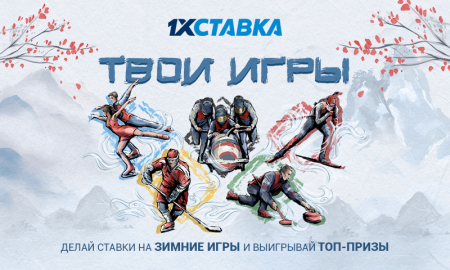 “Твои игры” — новая акция к зимней Олимпиаде от “1хСтавка” с крутым призовым фондом 