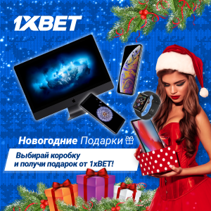 Участвуйте в новогодней акции от 1xBet и выигрывайте крутые гаджеты