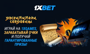 Налетайте на сокровища! 1xBet запустила новую супер акцию