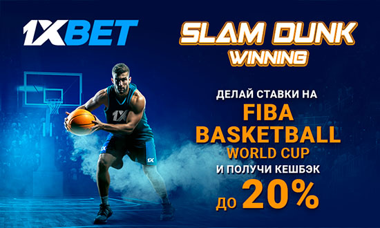 Кешбэк до 20% на матчи 2023 FIBA Basketball World Cup