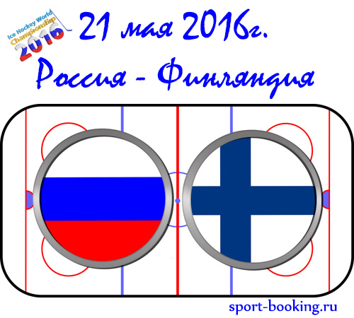 Прогноз Россия-Финляндия 21.05.2016