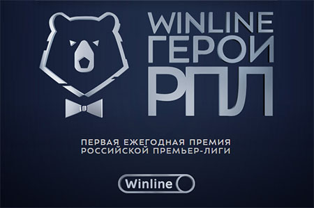 Вторая ежегодная премия Winline Герои РПЛ пройдёт 26 мая