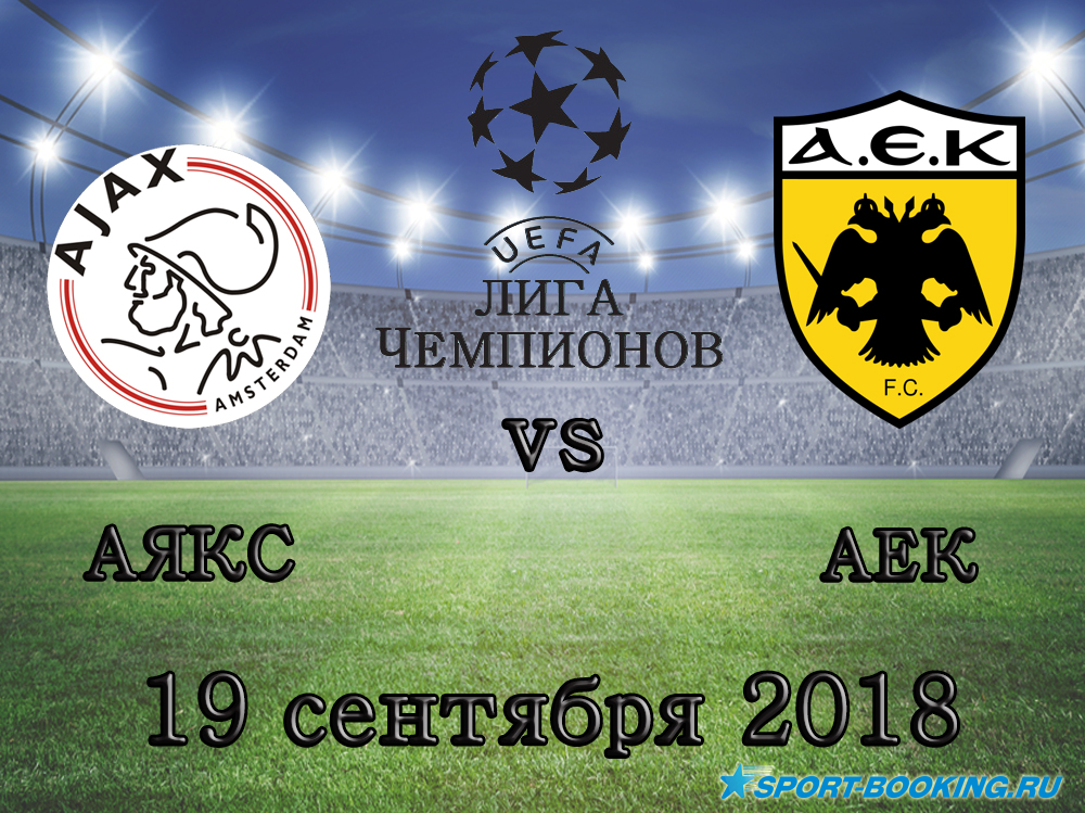 Аякс – АЕК - 19.09.2018