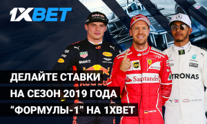 Заработайте на “Формуле-1” благодаря 1xBet