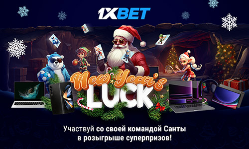 1xBet: Выиграйте до $30 000 и топовые гаджеты за ставки на спорт в новогоднем промо