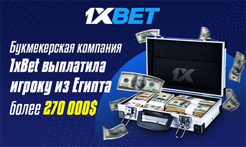 Букмекерская компания 1xBet выплатила игроку из Египта более $270 000