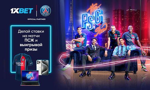 Розыгрыше суперпризов в грандиозном PSG Show от 1xBet
