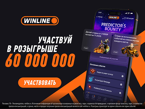 Predictor’s Bounty от Winline: ставки + фрибеты = до 60 млн ₽