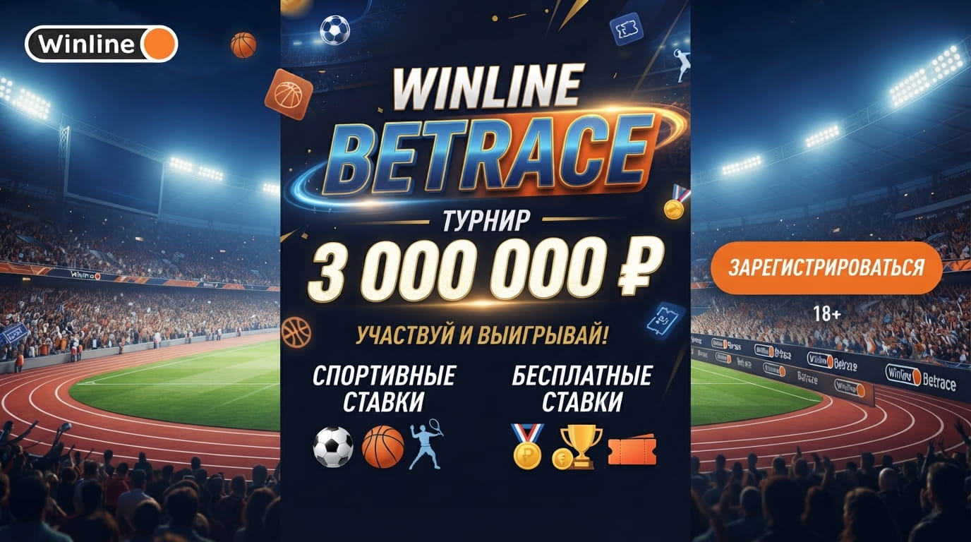 Бонус Winline Betrace: турнирные фрибеты за ставки на спорт