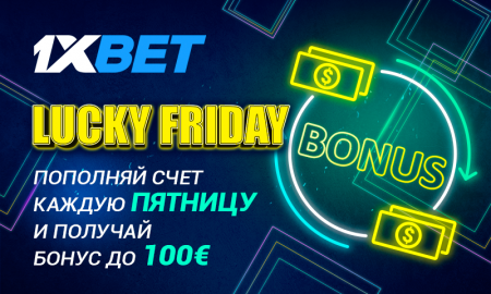 Счастливая пятница от 1xBet: получи бонус до €100 за пятничный депозит