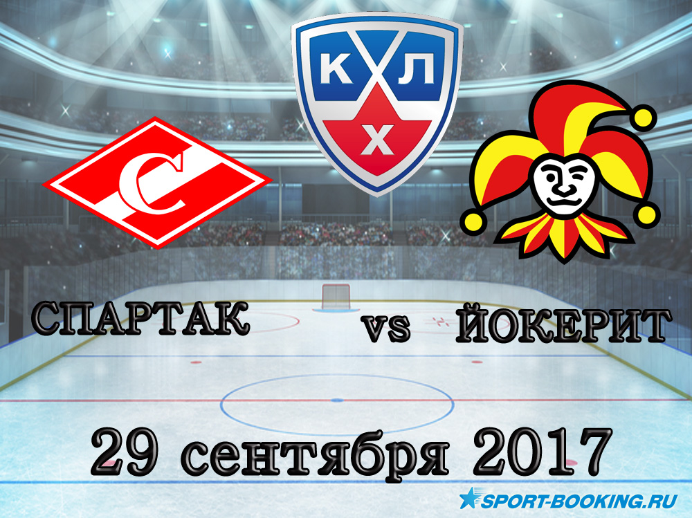 КХЛ: Йокерит – Спартак - 29.09.2017