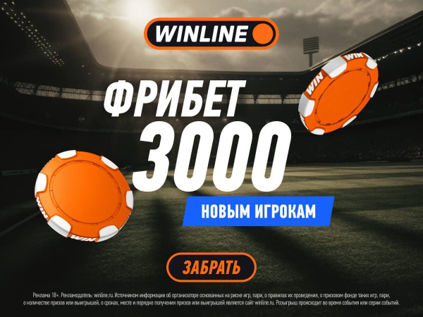 Фрибет Винлайн 3000 рублей: безусловный фрибет за регистрацию