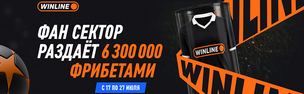Турнир «Фан-сектор» в Winline: розыгрыш 6 300 000 рублей фрибетами