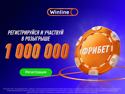 Розыгрыш 1 000 000 ₽ от Winline для новых игроков!