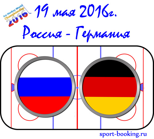 Прогноз Россия-Германия 19.05.2016