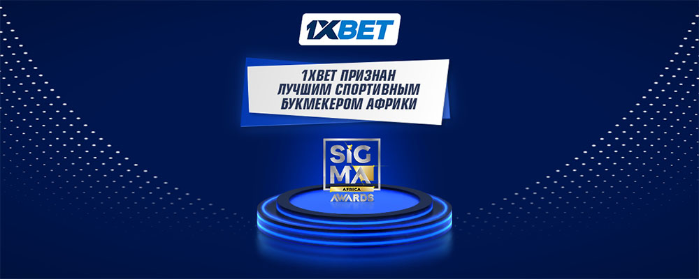 1xBet признан Лучшим спортивным букмекером Африки