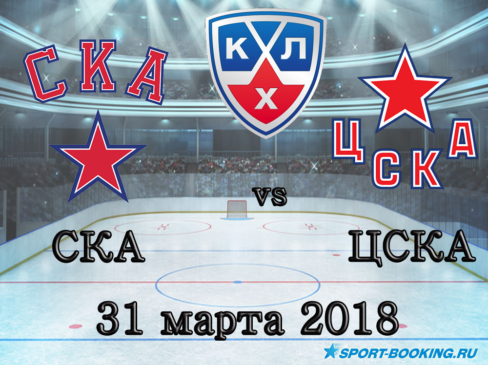 КХЛ: СКА – ЦСКА - 31.03.2018
