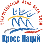 Открытый Всероссийский день бега "Кросс Наций - 2008"