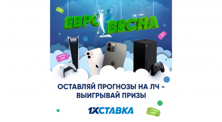 Выиграйте новенький смартфон или игровую приставку в акции Евровесна от 1xСтавка!
