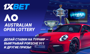 Выиграйте Porsche в акции 1xBet к Australian Open