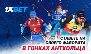 Кубок мира по биатлону: делайте ставки с повышенными коэффициентами